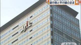 JALの債権放棄額を提示　銀行側は納得せず交渉難航（09/10/21）
