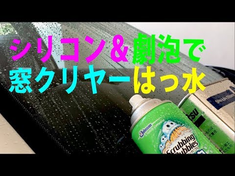 ピカピカボディいつまでも19 Part17 クリアー感が増すガラスはっ水はシリコン 劇泡で簡単実現 Youtube