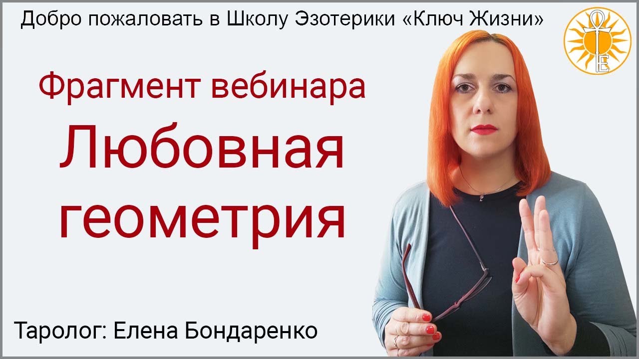 Фрагмент вебинара. Любовная геометрия. - YouTube