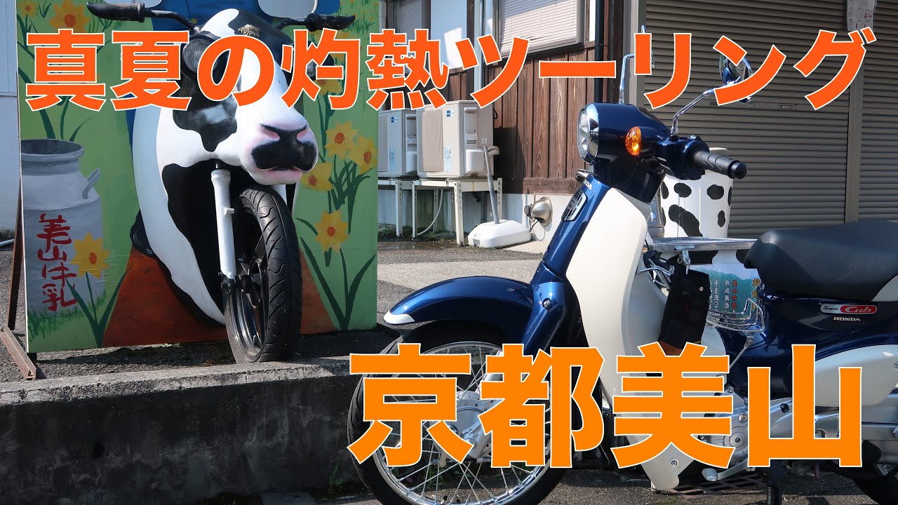 スーパーカブ110(JA44)で大阪から京都美山まで200km！真夏の灼熱ツーリング！？[美山かやぶきの里/道の駅 美山ふれあい広場/スプリングスひよし]