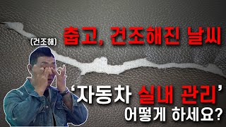 내 차 시트(가죽) 색은 이쁜 걸로 골랐는데... 관리할 줄은 모르시죠?! screenshot 5