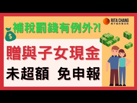 【父母贈與免稅額內不用報稅?】給子女現金「未超額、免申報」【Rita橘子姐的理法院】#54