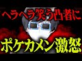 配信中にいきなり通話をかけてきた挙げ句、ヘラヘラ笑う凸者にポケカメン激怒...