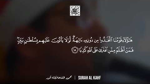 سورة الكهف كامله بصوت القارئ الشيخ محمود الشحات أنور surahAl_kahf