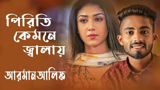 পিরিতি কেমনে জ্বালায় আগে যদি জানতাম | Piriti Kemne Jalay | Bangla New Sad Song screenshot 2