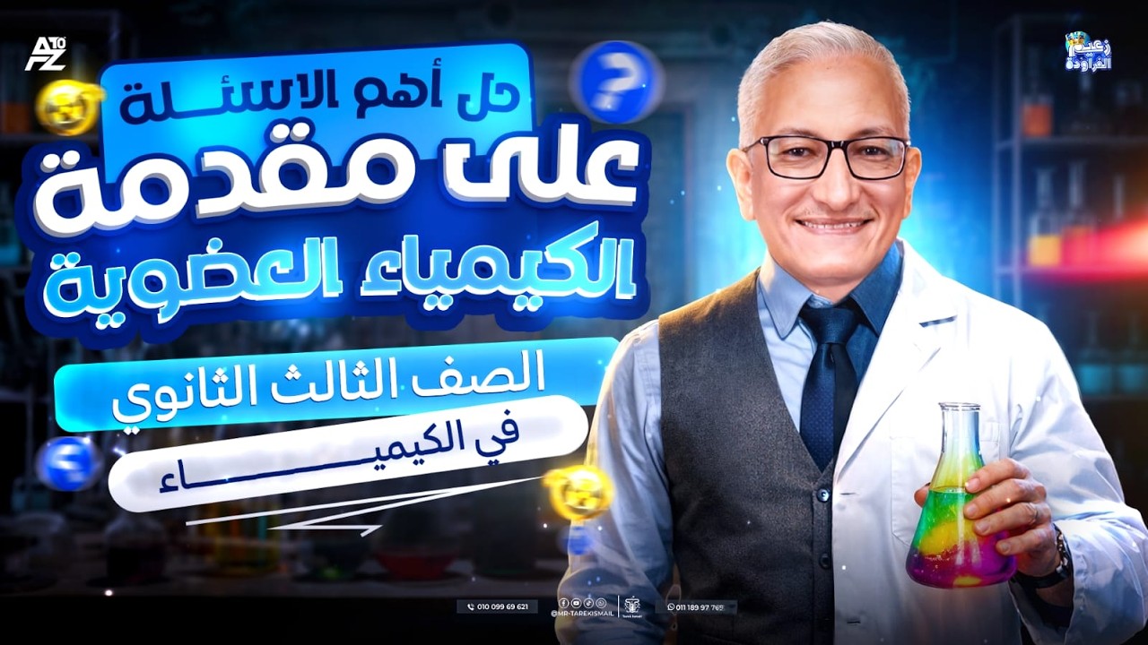 اقوى أفكار على مقدمة الكيمياء العضوية تالتة ثانوي 2026 🔥 | مستر طارق اسماعيل