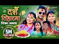 Dashain ra Tiharma Tika Jamara New Dashain Song 2080 by Simran Pariyar | Narendra Ft Bimal Adhikari