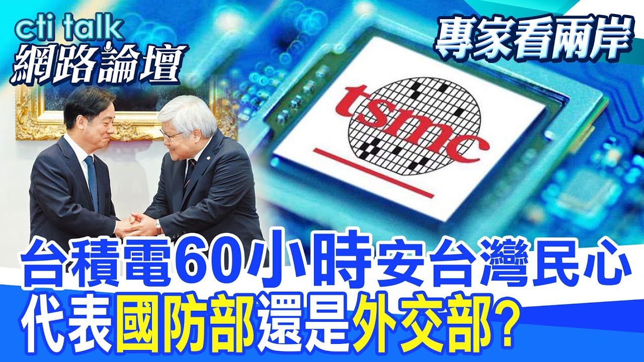 【cti talk網路論壇】 台積電”60小時”安台灣民心 代表”國防部”還是”外交部?” |cti talk網路論壇 @中天電視CtiTv  @ctitalk網路論壇
