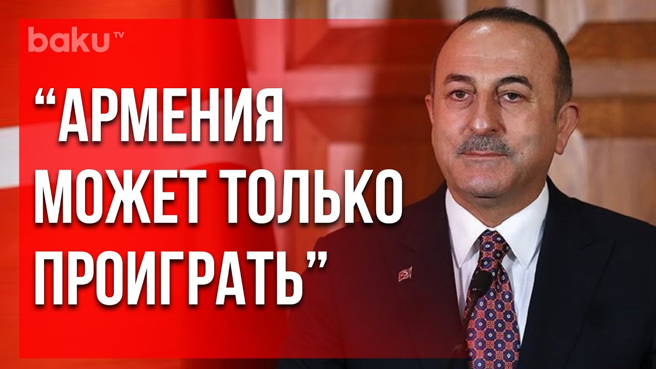 Чавушоглу: Провокациями Армения ничего не добьется | Baku TV | RU 