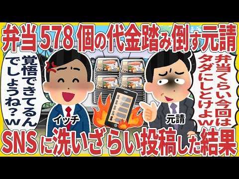 弁当578個の代金踏み倒す元請 → SNSに洗いざらい投稿した結果【2ch仕事スレ】