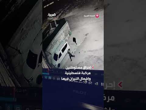 إحراق مستوطنين لمركبة فلسطينية في الخليل
