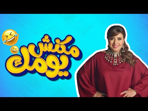 برنامج مكنش يومك حصريا حلقة الفنانه نشوي مصطفي  برنامج مكنش يومك حصريا حلقة الفنانه نشوي مصطفي
