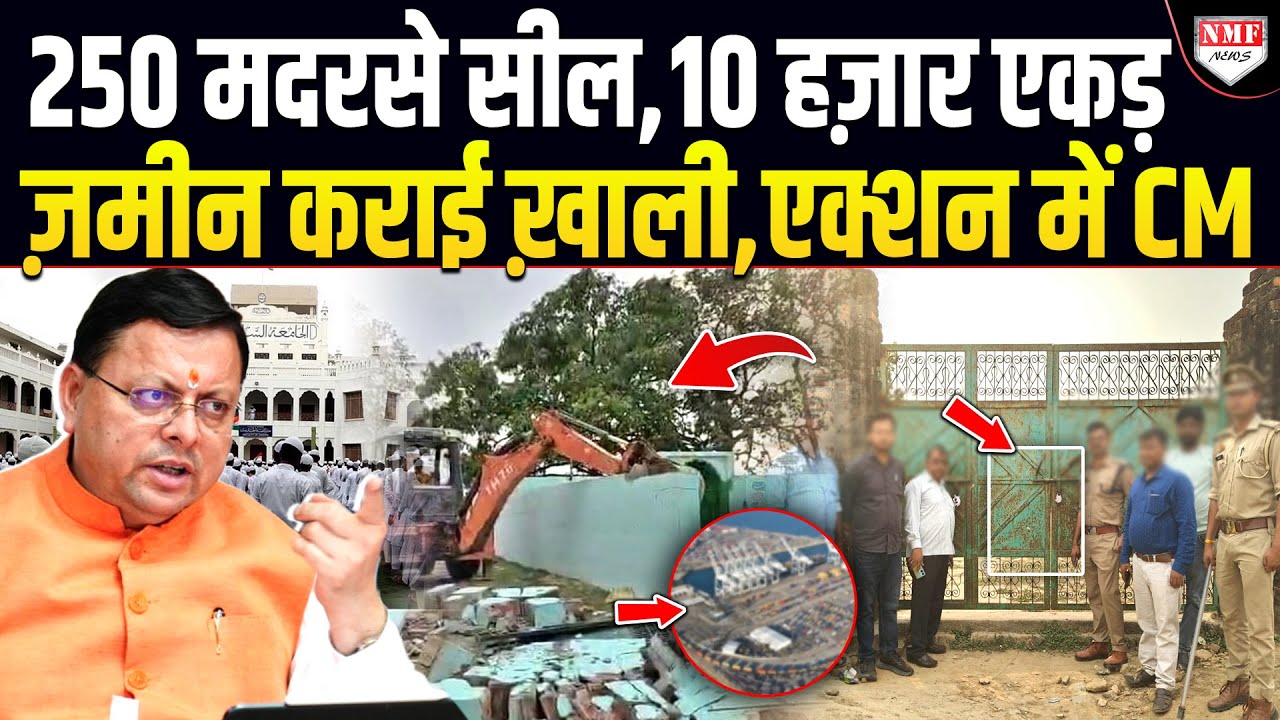 CM को आया ग़ुस्सा, रातों रात 250 अवैध मदरसे सील, 10 हज़ार एकड़ ज़मीन से हटा अतिक्रमण | Uttarakhand