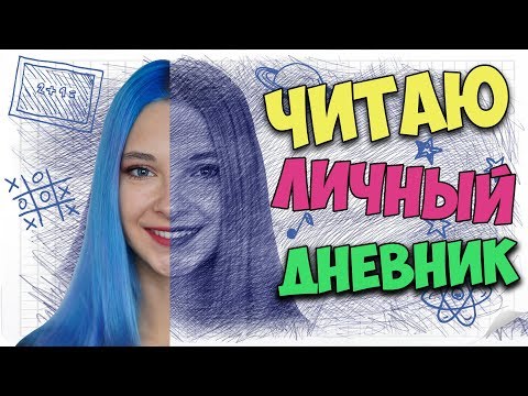 Видео: ДО ТОГО, КАК Я СТАЛА БЛОГЕРОМ / ЧИТАЮ ЛИЧНЫЙ ДНЕВНИК