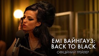 Емі Вайнгауз трейлер українською фільм 2024 || Фільм Емі Вайнгауз: Back To Black українською 2024