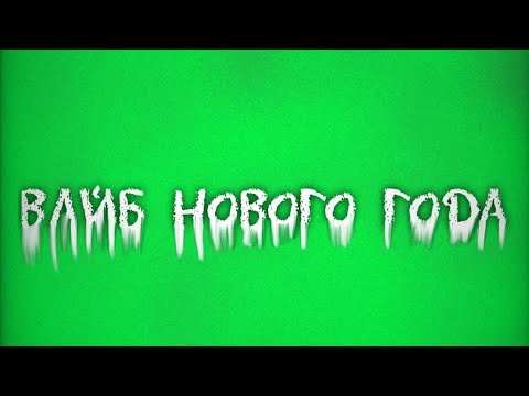 🎄UNIVERT - ВАЙБ НОВОГО ГОДА (ЗАВЕРШАЮЩИЙ АЛЬБОМ, 2022) bekijken op YouTube