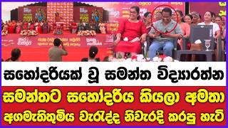 සහෝදරියක් වූ සමන්ත විද්‍යාරත්න සහෝදරියෝ ගොඩක් මැදනේ හිටියේ.. වැරදුනා