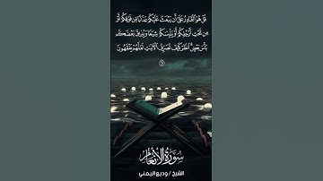 سورة الأنعام | Al-An‘ām | آية 65 | الشيخ وديع اليمني