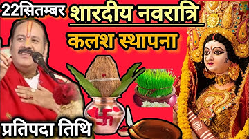 22 सितम्बर शारदीय #नवरात्रि कलश स्थापना सम्पूर्ण विधि। #navratri2025 #pradeepmishra  @Prabhuastha2 