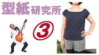 アニエスベー風Ｔシャツ 3：洋裁好きのパターンセミナー(洋裁教室)：アパレルCAD「型紙革命」を使った型紙の作り方