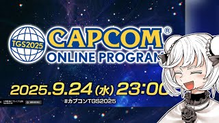 【ミラー配信】TGSカプコンオンラインプログラムをみんなで見る【カプコンTGS2025ウォッチパーティー】