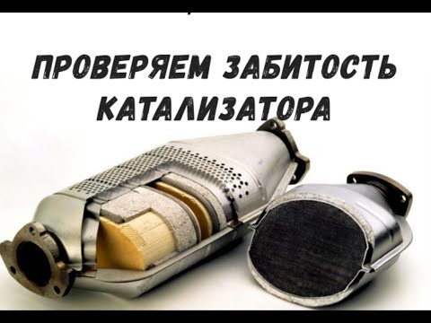 Как проверить катализатор лачетти