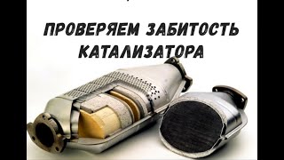 ✅ Как проверить забитость катализатора, способы проверки без снятия.