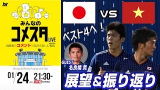 ベスト4入りなるか？ 日本代表vsベトナム代表戦を展望＆振り返り 視聴者と盛り上がるLIVE番組｜#みんなのコメスタ 2019.01.24