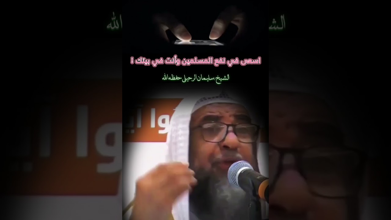 أسهل طريقة لتنفع المسلمين وأنت في بيتك || للشيخ سليمان الرحيلي