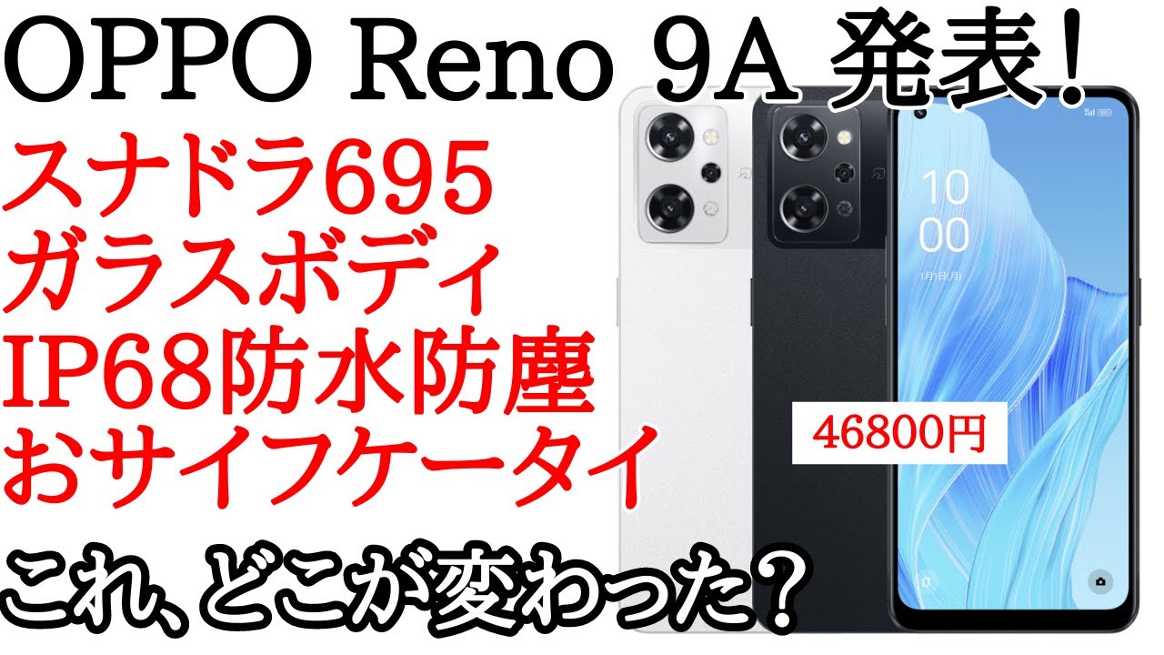 これはひどい】OPPO Reno 9Aが発表！どこが変わったのか教えてくれよ