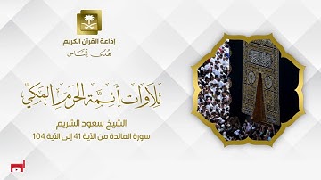 الشيخ سعود الشريم سورة المائدة من الآية 41 إلى الآية 104