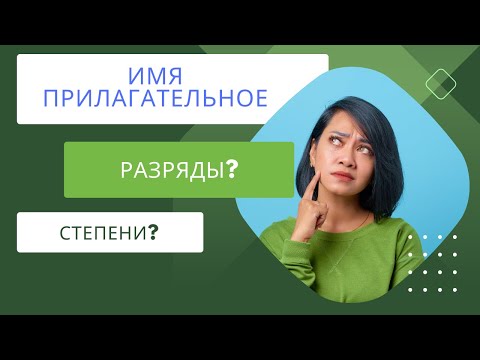 Имя прилагательное. Разряды прилагательных. Формы и степени.