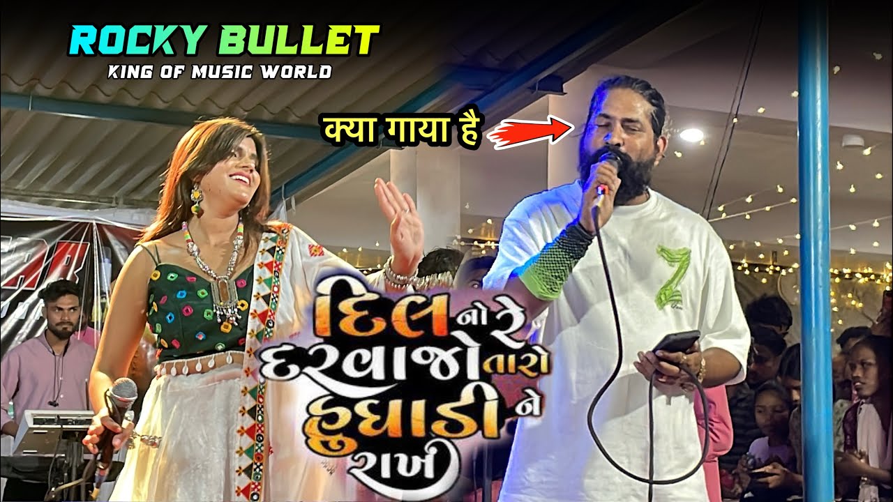 दिल नो रे दरवाजों उघाड़ी राख Pintu bhai ने क्या गाया है। Rocky star band 📍Sitapur 1/10/2025 