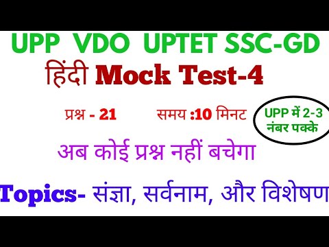 Mock Test Hindi-4 UPP, VDO, UPTET, SSCgd UPSSSC, #कथन #ankitbhatimaths
