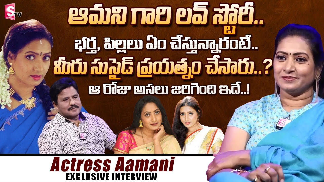 Actress Aamani Exclusive Interview | Aamani Love Story And Childrens Details | Emotional Words