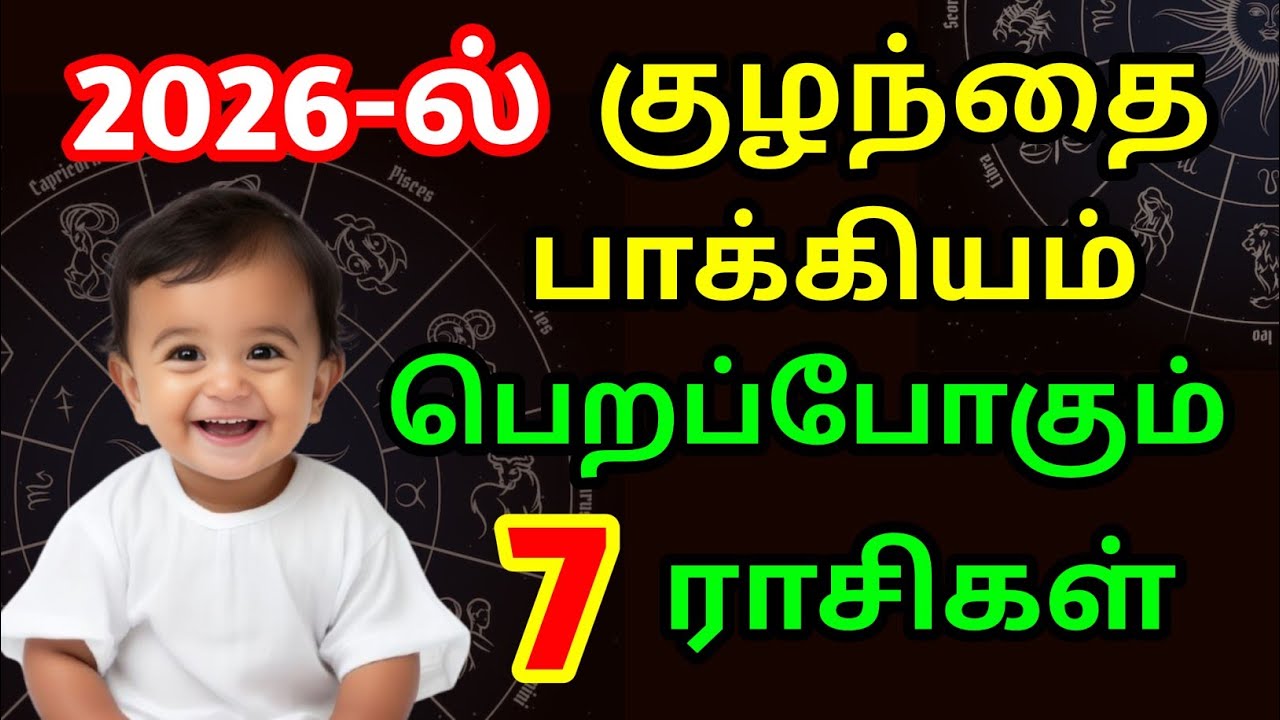 2026-ல் குழந்தை பாக்கியம் பெறப்போகும் 7 ராசிகள் | 2026 Rasi Palan | kulanthai pakkiyam