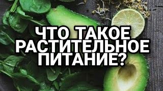 ⁣ЧТО ТАКОЕ РАСТИТЕЛЬНОЕ ПИТАНИЕ?