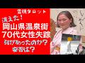 「岡山温泉街70代女性失踪事件真相・彼女に何があったのか?安否は?」