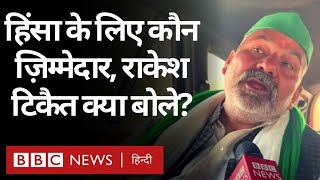 Rakesh Tikait Interview: Tractor Parade और Delhi Violence के बाद राकेश टिकैत क्या-क्या बोले?