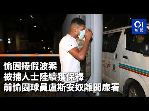 假波案｜被捕人獲保釋 愉園球員楊賜麟、前球員盧斯安奴離開廉署｜01新聞｜足球｜假球｜愉園｜球會｜貪污