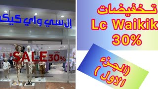 تخفيضات ال سي وايكيكي Lc Waikiki  وتشكيله متنوعه من البنطلونات الواسعه للمصايف?