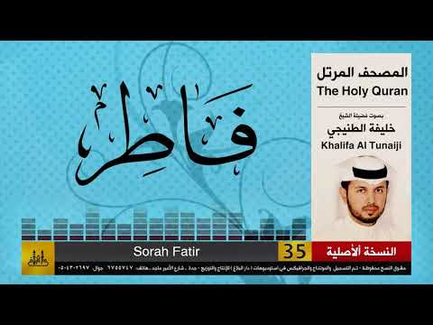 35 سور فاطر خليفة الطنيجي Khalifa Al Teneji 