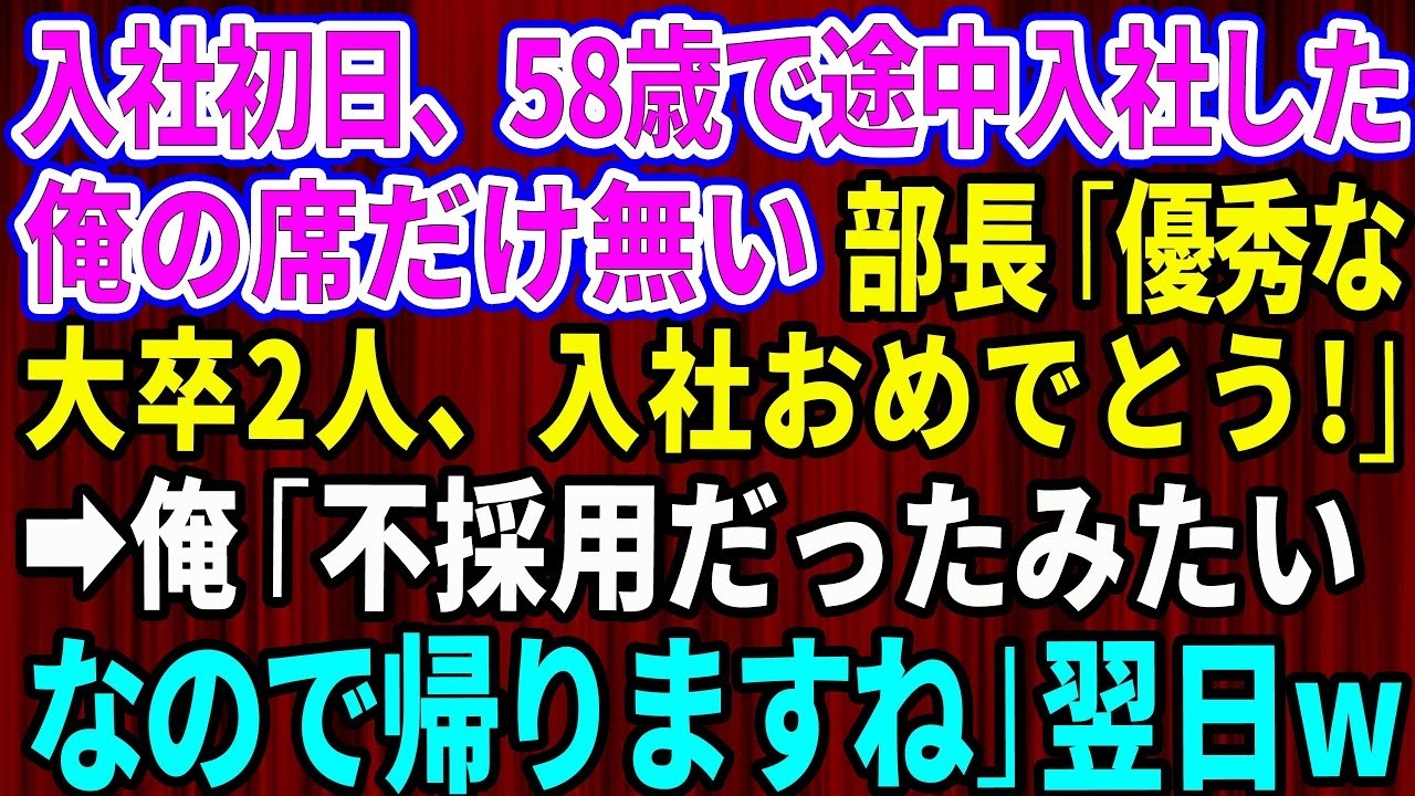 【スカッと】入社初日、58歳で途中入社した俺の席だけ無かった。部長「優秀な大卒2人、入社おめでとう」俺「不採用だったみたいなので帰りますね」→翌日w【感動する話】