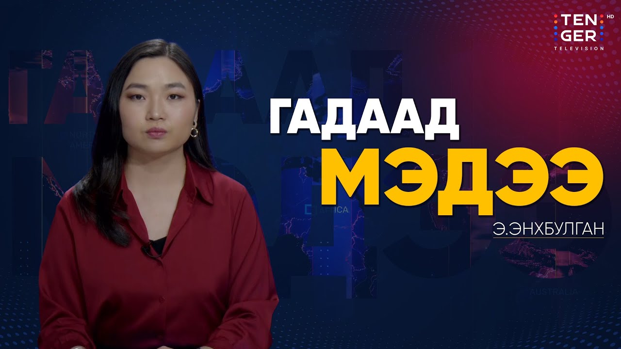 ХЯТАД ТАЙВАНЬ РУУ ХАЛДВАЛ ЯПОН ЦЭРГИЙН ХҮЧЭЭР ХАРИУ ӨГНӨ  | Гадаад Мэдээ 2025.11.11