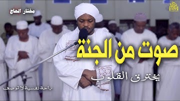 مختار الحاج يتميز بصوتٍ هادئٍ عميق، يحمل في نبراته وقار القرآن وجماله،#تلاوة_مؤثرة
