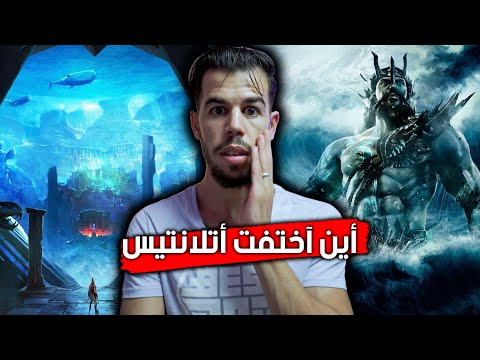 قارة اتلانتيس لماذا اختفت واين هي الان