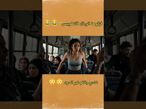 فزگوها الدراري فالطوبيس 3 اكسبلور ضحك تعلم الذكاء اصطناعي ترند  