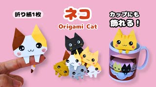 【折り紙】前足フックネコ アレンジ版🐱コップにも飾れる！｜Origami Cat