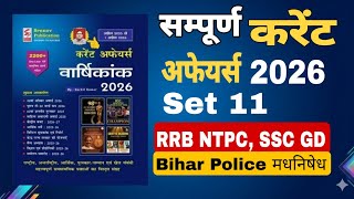 Speedy Current Affairs 2026 | Set 11 | Yearly Compilation | RRB NTPC, SSC GD, Bihar Police 2200+ MCQ