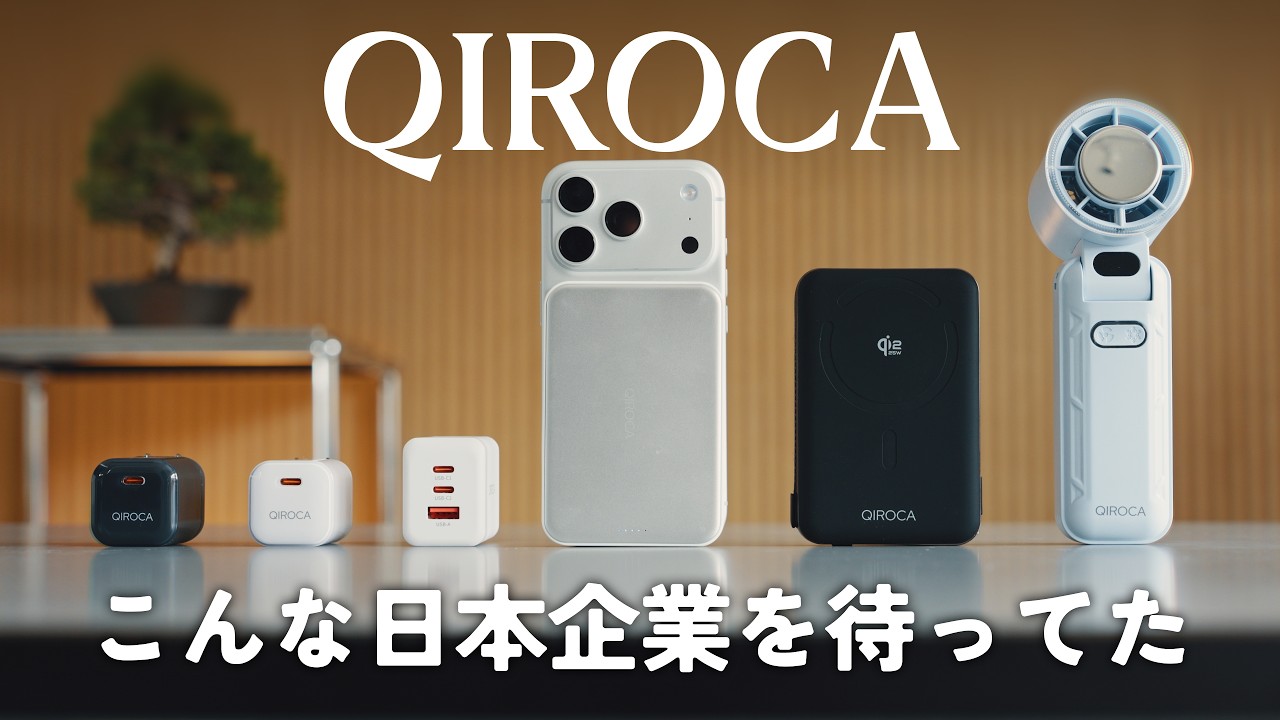 【日本発】安全とデザインを追求した充電器ブランド「QIROCA」がすごい！！新製品を一気にレビュー！